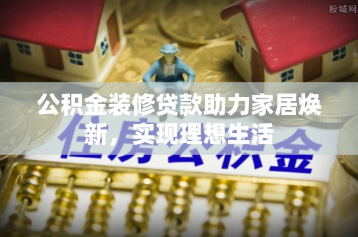 宏伟公积金装修贷款助力家居焕新，实现理想生活