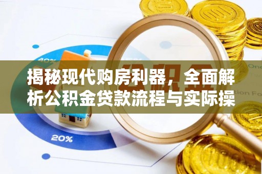 宏伟揭秘现代购房利器，全面解析公积金贷款流程与实际操作指南