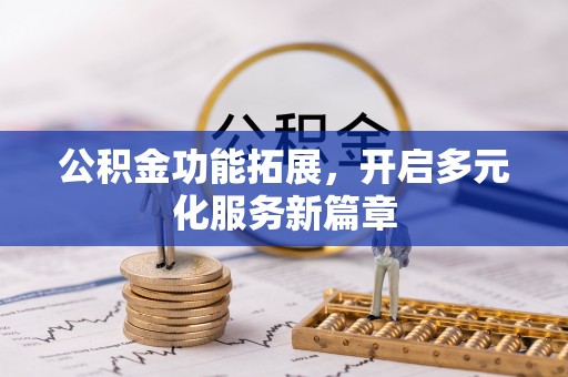 宏伟公积金功能拓展，开启多元化服务新篇章