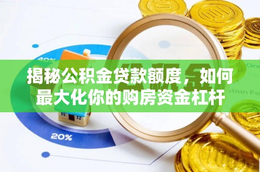 宏伟揭秘公积金贷款额度，如何最大化你的购房资金杠杆