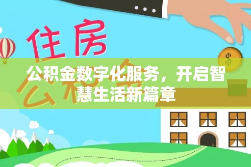 宏伟公积金数字化服务，开启智慧生活新篇章