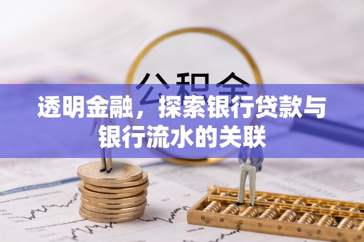 宏伟透明金融，探索银行贷款与银行流水的关联