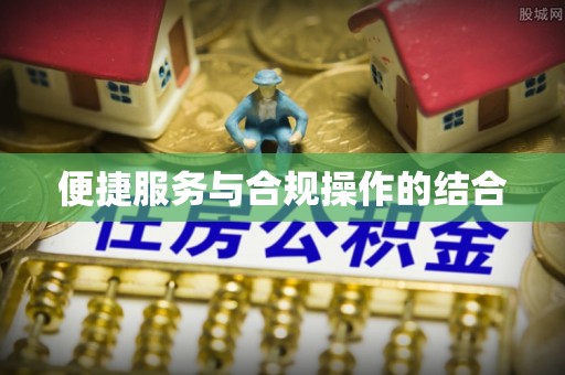 宏伟便捷服务与合规操作的结合