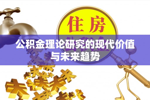 宏伟公积金理论研究的现代价值与未来趋势