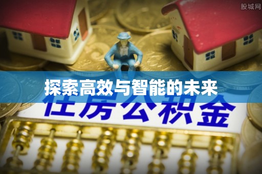 宏伟探索高效与智能的未来