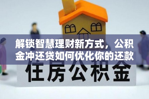宏伟解锁智慧理财新方式，公积金冲还贷如何优化你的还款计划