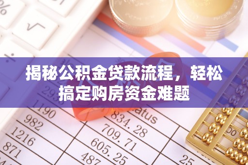 宏伟揭秘公积金贷款流程，轻松搞定购房资金难题
