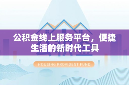 宏伟公积金线上服务平台，便捷生活的新时代工具