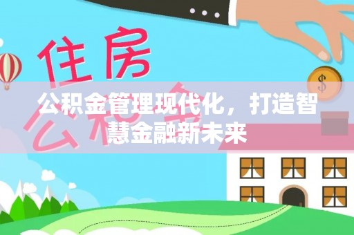 宏伟公积金管理现代化，打造智慧金融新未来