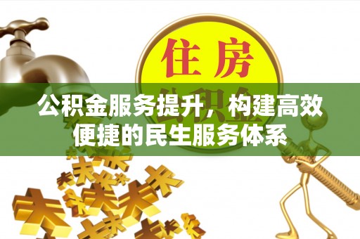 宏伟公积金服务提升，构建高效便捷的民生服务体系