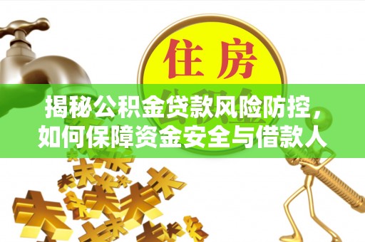 宏伟揭秘公积金贷款风险防控，如何保障资金安全与借款人权益