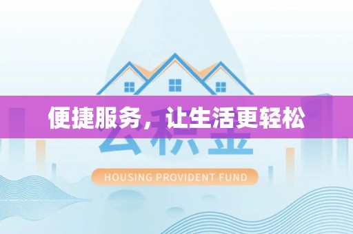 宏伟便捷服务，让生活更轻松