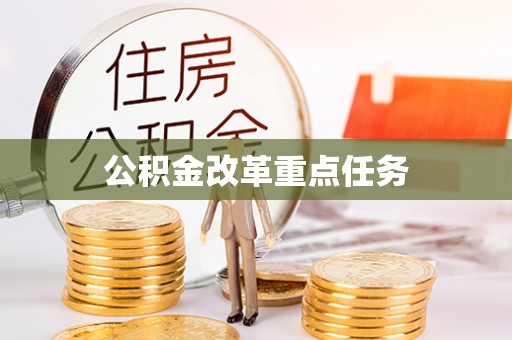 宏伟公积金改革重点任务