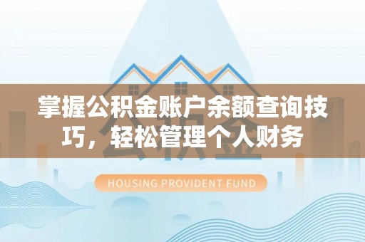 宏伟掌握公积金账户余额查询技巧，轻松管理个人财务