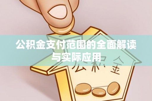 宏伟公积金支付范围的全面解读与实际应用