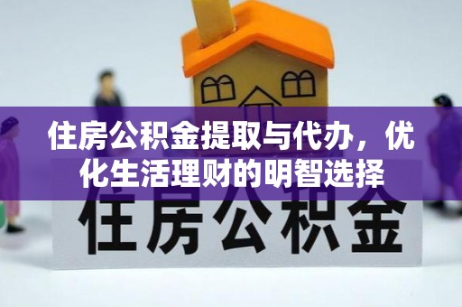宏伟住房公积金提取与代办，优化生活理财的明智选择