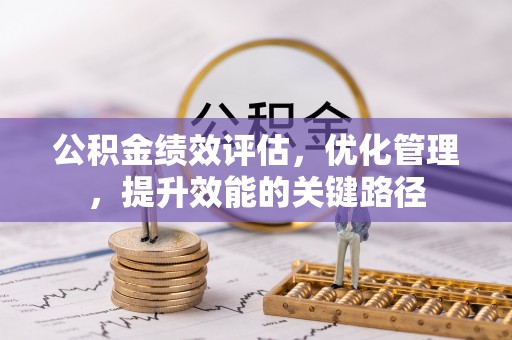 宏伟公积金绩效评估，优化管理，提升效能的关键路径