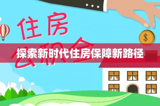 宏伟探索新时代住房保障新路径