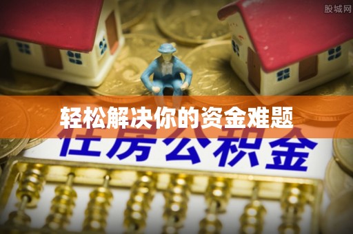 宏伟轻松解决你的资金难题