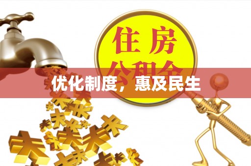 宏伟优化制度，惠及民生