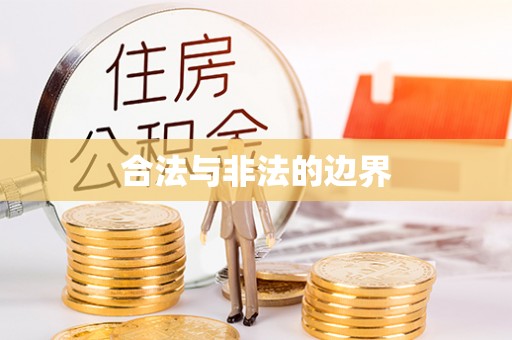 宏伟合法与非法的边界