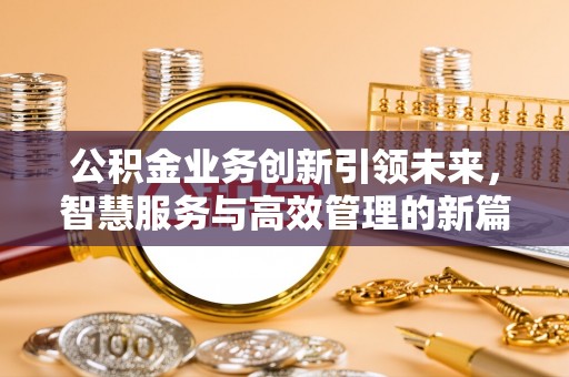 宏伟公积金业务创新引领未来，智慧服务与高效管理的新篇章