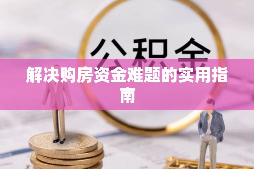 宏伟解决购房资金难题的实用指南