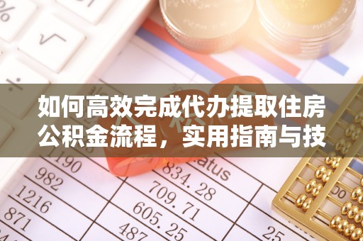 宏伟如何高效完成代办提取住房公积金流程，实用指南与技巧