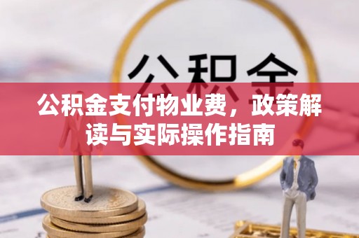 宏伟公积金支付物业费，政策解读与实际操作指南