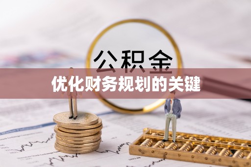 宏伟优化财务规划的关键