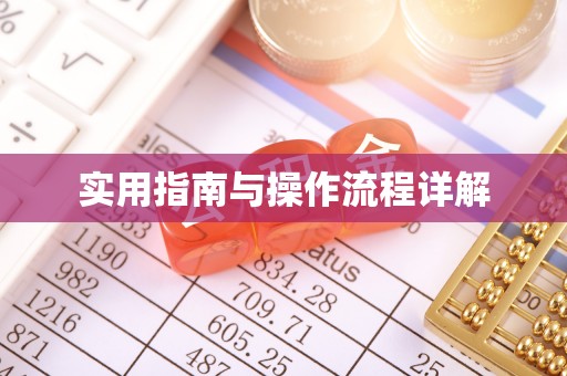 宏伟实用指南与操作流程详解