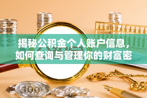 宏伟揭秘公积金个人账户信息，如何查询与管理你的财富密码