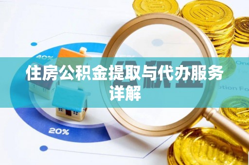 宏伟住房公积金提取与代办服务详解