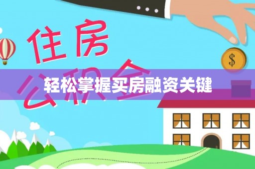 宏伟轻松掌握买房融资关键