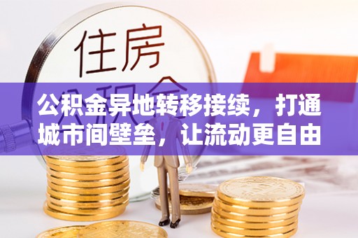 宏伟公积金异地转移接续，打通城市间壁垒，让流动更自由