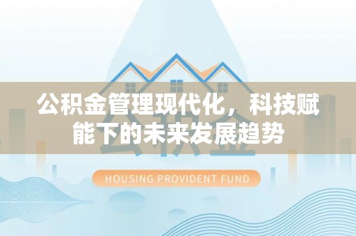 宏伟公积金管理现代化，科技赋能下的未来发展趋势