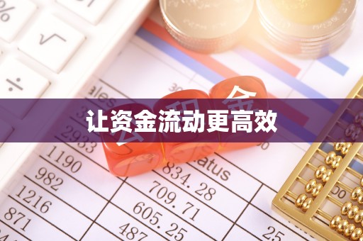 宏伟让资金流动更高效