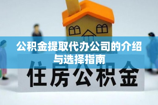 宏伟公积金提取代办公司的介绍与选择指南