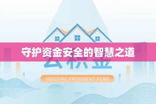 宏伟守护资金安全的智慧之道