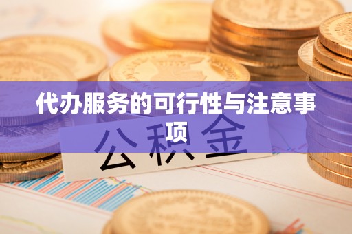 宏伟代办服务的可行性与注意事项