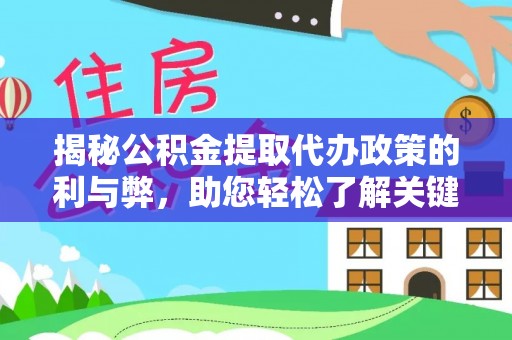 宏伟揭秘公积金提取代办政策的利与弊，助您轻松了解关键要点