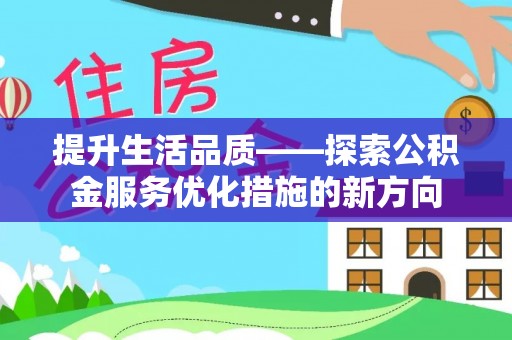 宏伟提升生活品质——探索公积金服务优化措施的新方向