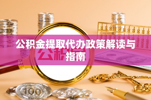 宏伟公积金提取代办政策解读与指南