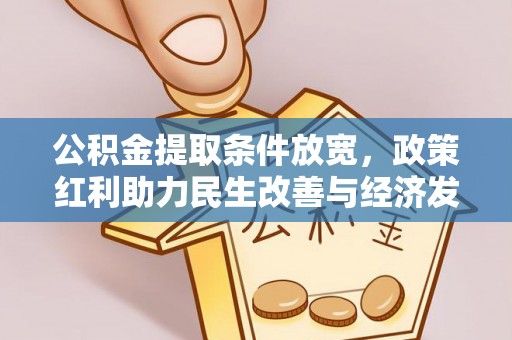 宏伟公积金提取条件放宽，政策红利助力民生改善与经济发展