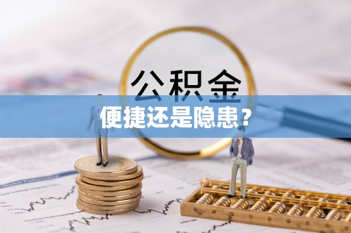 宏伟便捷还是隐患？