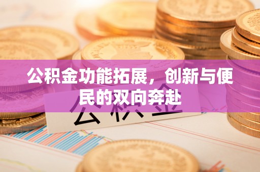 宏伟公积金功能拓展，创新与便民的双向奔赴