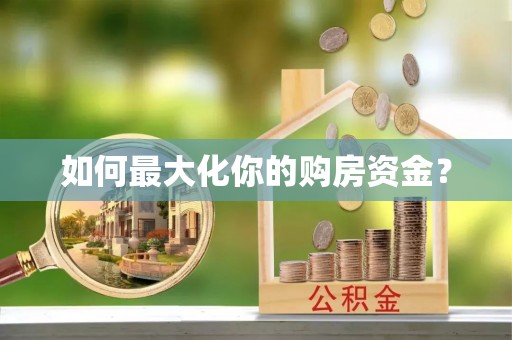 宏伟如何最大化你的购房资金？