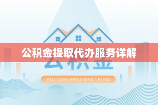 宏伟公积金提取代办服务详解