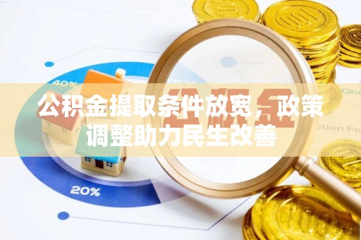 宏伟公积金提取条件放宽，政策调整助力民生改善