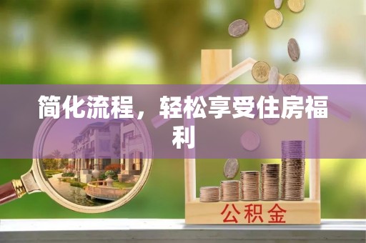 宏伟简化流程，轻松享受住房福利